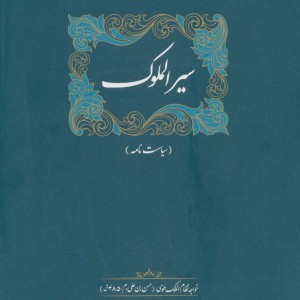 سیرالملوک نشر سخن