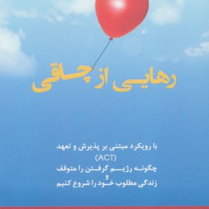 رهایی از چاقی با رویکرد مبتنی بر پذیرش و تعهد