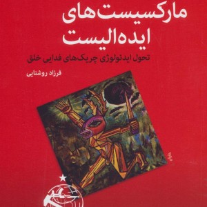مارکسیست های ایده الیست