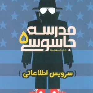مدرسه جاسوسی 5