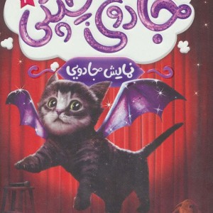 جادوی چپکی 3