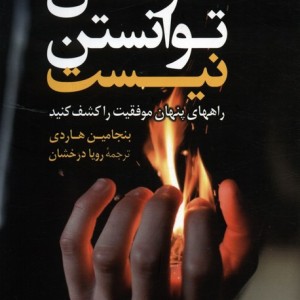 خواستن توانستن نیست