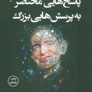 پاسخ هایی مختصر به پرسش هایی بزرگ