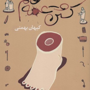 کشتن عمه خانم - آندری بورسا