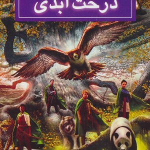 درخت ابدی از روح حیوانی کتاب هفتم