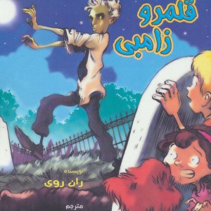 قلمرو زامبی از به گرین لان خوش آمدید