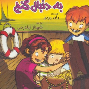 به دنبال گنج از به گرین لان خوش آمدید