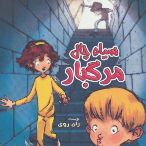 سیاه چال مرگبار از به گرین لان خوش آمدید