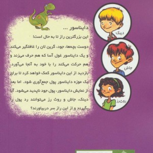 دایناسور سخنگو از به گرین لان خوش آمدید