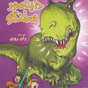 دایناسور سخنگو از به گرین لان خوش آمدید