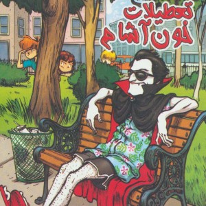 تعطیلات خون آشام از به گرین لان خوش آمدید