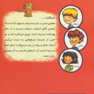 آقای اسکلت از به گرین لان خوش آمدید