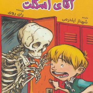 آقای اسکلت از به گرین لان خوش آمدید