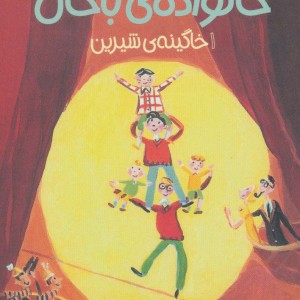 خانواده باحال 1