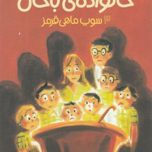 خانواده ی باحال 3 سوپ ماهی قرمز