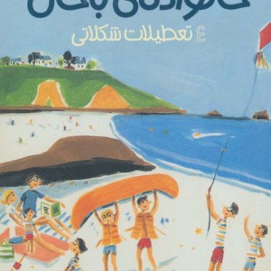 خانواده باحال 4