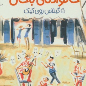 خانواده باحال 5