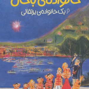 خانواده باحال 6
