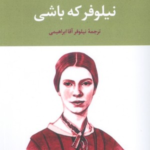 نیلوفر که باشی