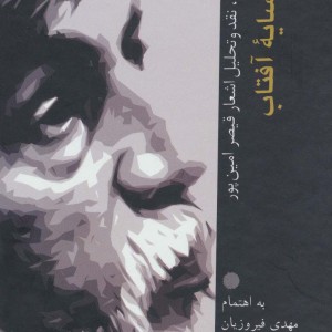 همسایه آفتاب