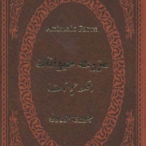 کتاب مزرعه حیوانات نشر پارمیس