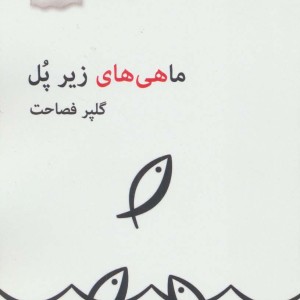 ماهی های زیر پل