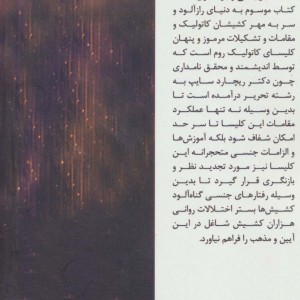 لغزش در کمین کشیش ها