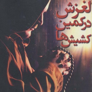 لغزش در کمین کشیش ها