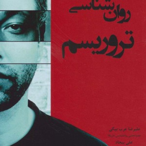 روان شناسی تروریسم