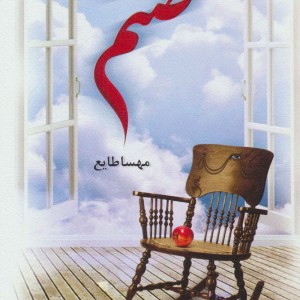 کتاب صنم نشر الماس پارسیان