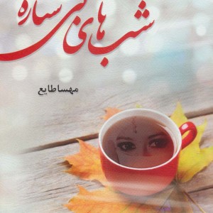 شب های بی ستاره نشر الماس پارسیان