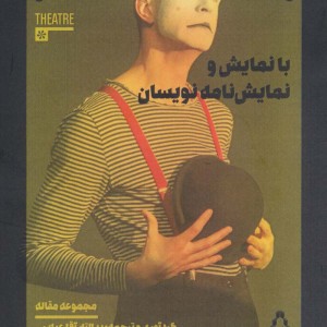 با نمایش و نمایش نامه نویسان