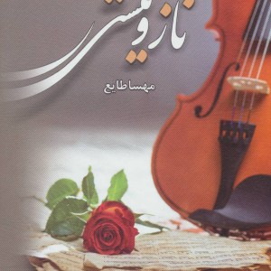 ناز و نیستی نشر الماس پارسیان