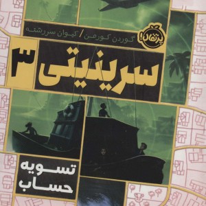سرینیتی 3