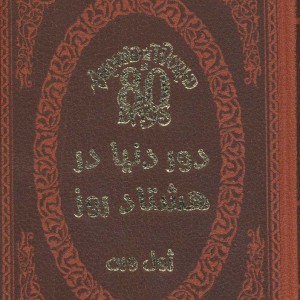 دور دنیا در هشتاد روز نشر پارمیس