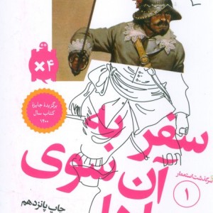 سفر به آن سوی دریاها از سرگذشت استعمار 1