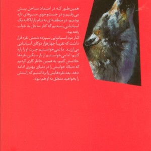 گرگ ها با چشم باز می خوابند از سرگذشت استعمار 2