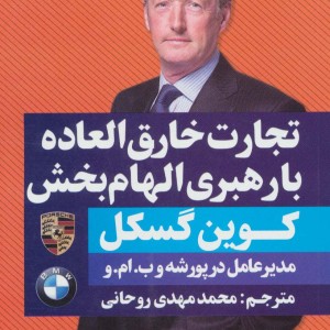 تجارت خارق العاده با رهبری الهام بخش