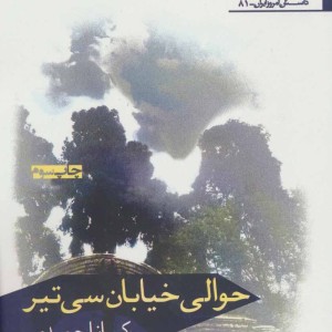 حوالی خیابان سی تیر