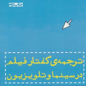 ترجمه گفتار فیلم در سینما و تلویزیون - بیژن چوبینه، نظام چوبینه