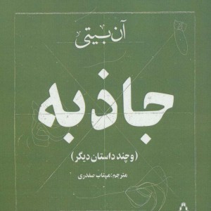 جاذبه - آن بیتی
