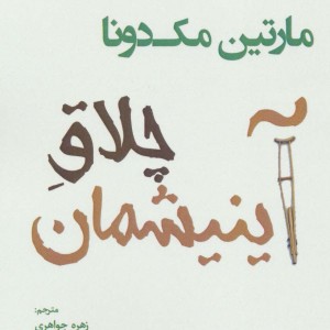 چلاق آینیشمان