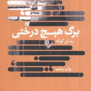 برگ هیچ درختی