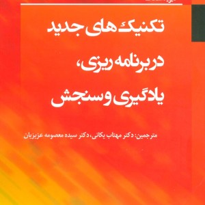 تکنیک های جدید در برنامه ریزی یادگیری و سنجش