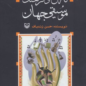 تاریخ و فرهنگ موسیقی جهان