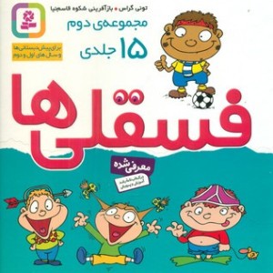 مجموعه فسقلی ها 2 مجموعه 15 جلدی قطع خشتی بزرگ