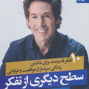 سطح دیگری از تفکر