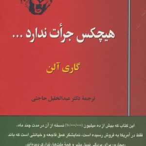 کتاب هیچکس جرات ندارد...