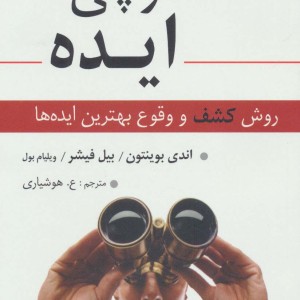 کتاب شکارچی ایده