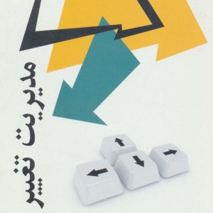مدیریت تغییر نشر رسا